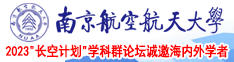 爆操美女.com南京航空航天大学2023“长空计划”学科群论坛诚邀海内外学者